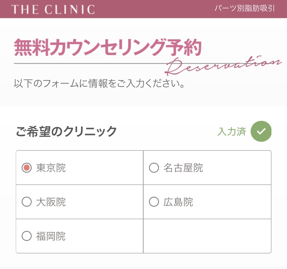 THE CLINIC 予約方法