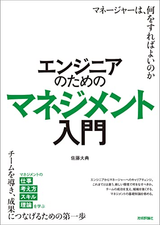 「エンジニアのためのマネジメント入門」を読んだ