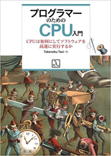 「プログラマーのためのCPU入門」を読んだ