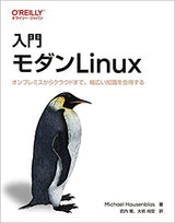 「入門モダンLinux」を読んだ