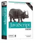 JavaScript权威指南(第6版)中文版