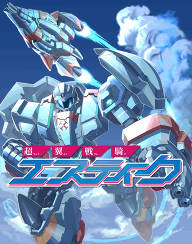 超翼戦騎エスティーク