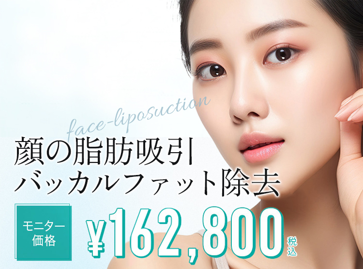顔の脂肪吸引・バッカルファット除去 顔の脂肪吸引・バッカルファット除去