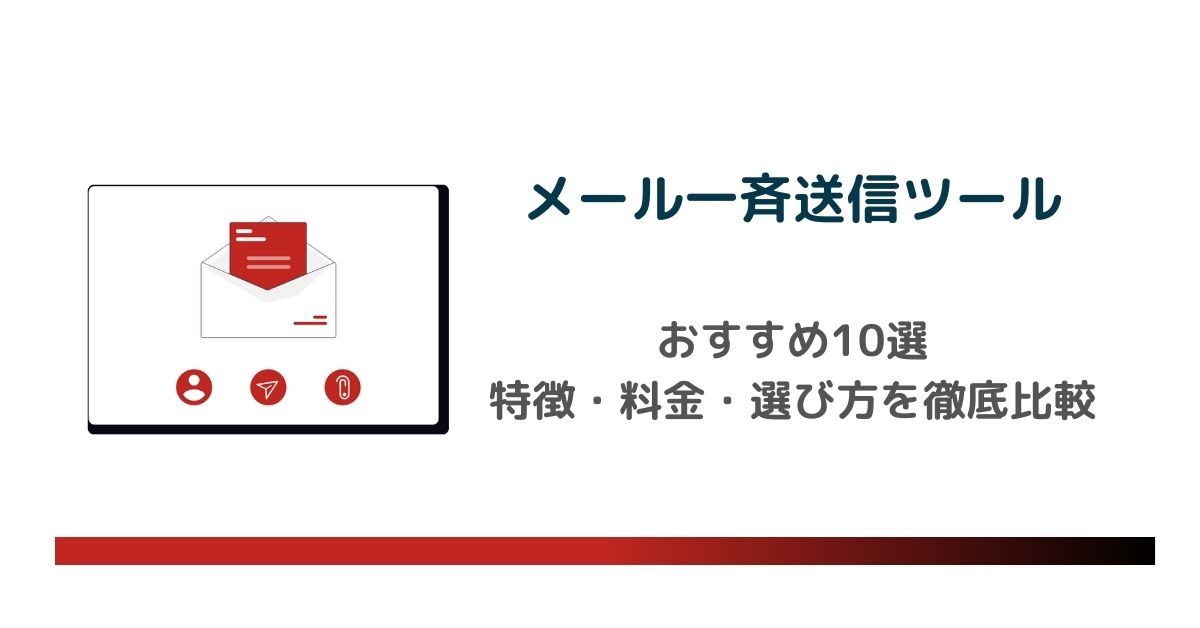 【2025年最新】メール一斉送信ツールおすすめ10選|特徴・料金・選び方を徹底比較 のアイキャッチ画像