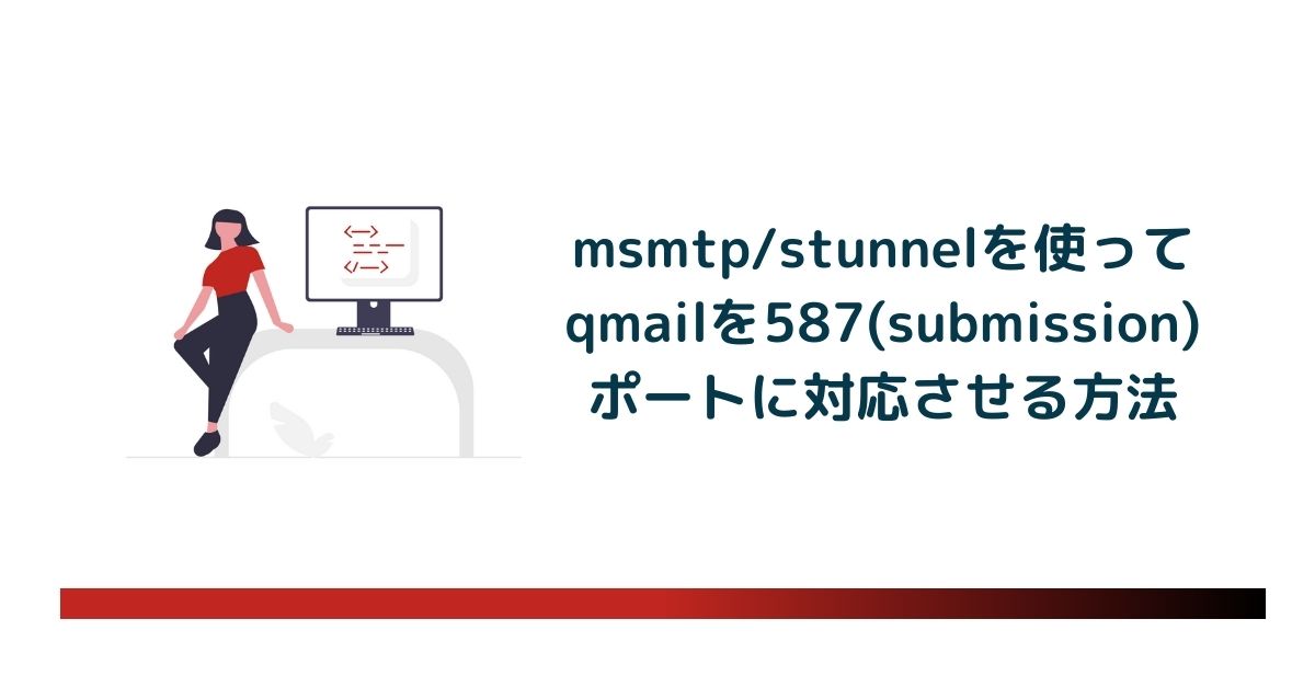 msmtp/stunnelを使ってqmailを587(submission)ポートに対応させる方法 のアイキャッチ画像