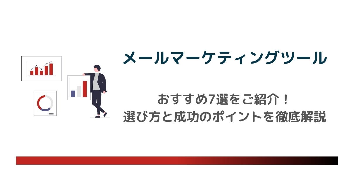 【2025年最新】メールマーケティングツールおすすめ7選|選び方と成功のポイントを徹底解説 のアイキャッチ画像