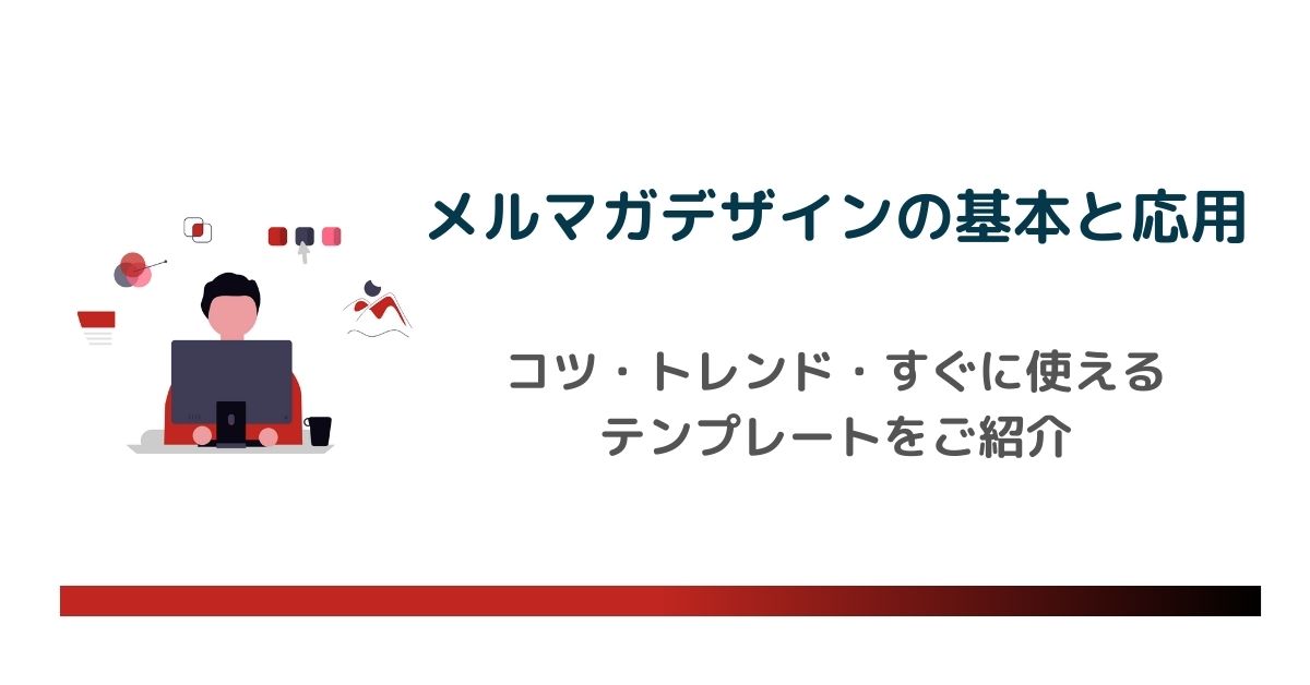 メルマガデザインの基本と応用|コツ・トレンド・すぐに使えるテンプレートをご紹介 のアイキャッチ画像