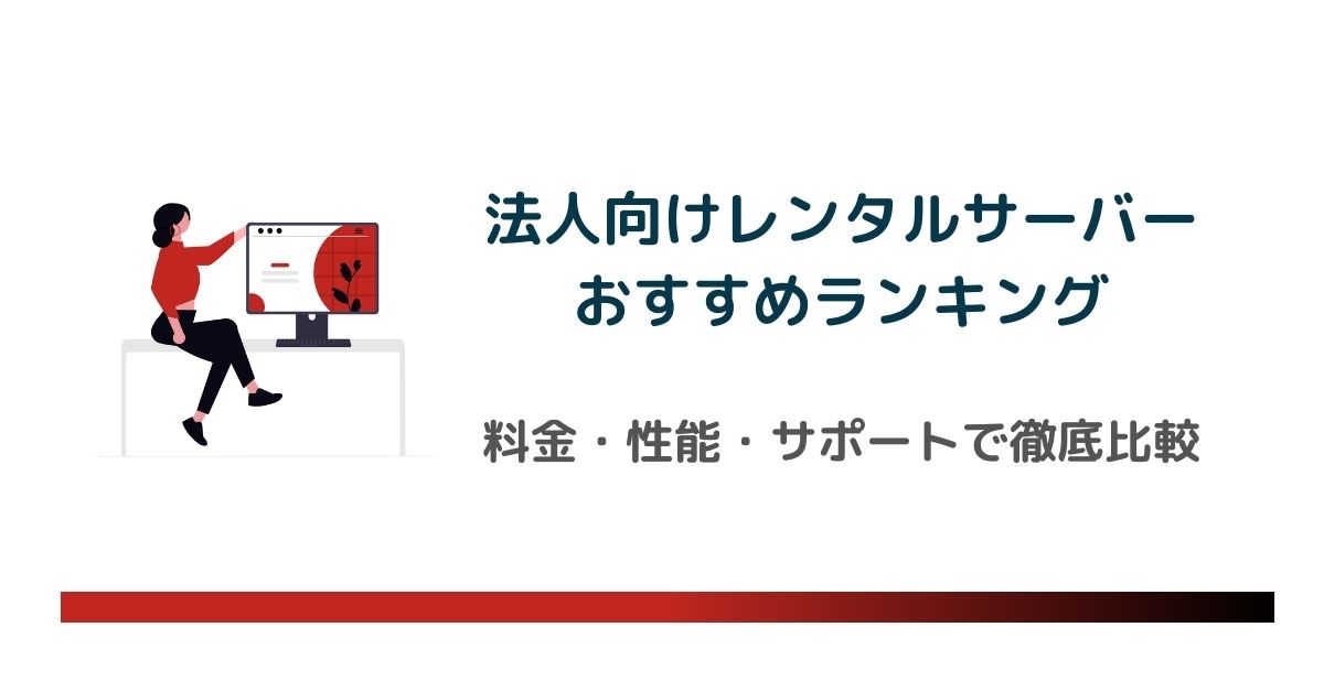 【法人向け】レンタルサーバーおすすめランキング|料金・性能・サポートで徹底比較 のアイキャッチ画像