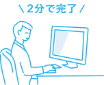 イラスト:PCを操作してAirIDの登録を2分で完了する人
