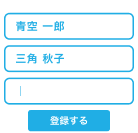 イラスト:フォームにスタッフの名前を入力している画面