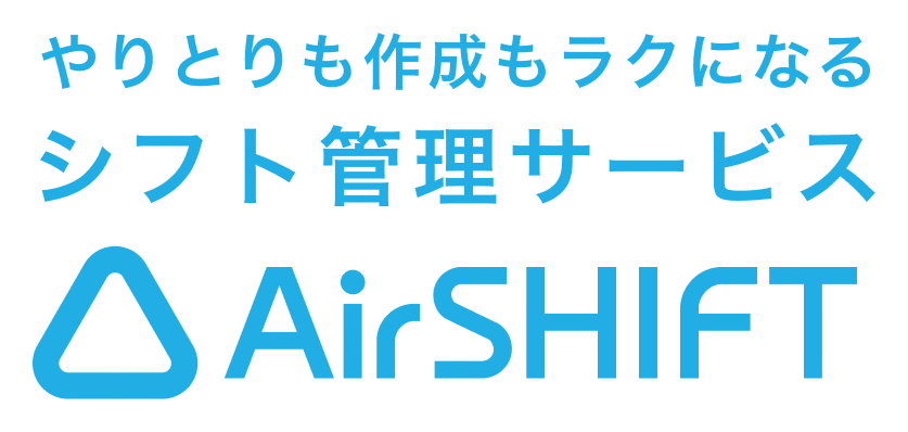やりとりも作成もラクになるシフト管理サービス AirSHIFT