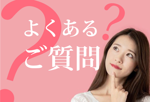 よくあるご質問