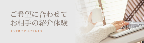 結婚相談所ハッピーブライダル高松店の「お相手紹介体験」であなたのご希望にあわせてお相手のご紹介を体験できます。