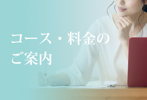 コース・料金のご案内