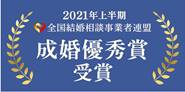 2021年上半期全国結婚相談事業者連盟成績優秀賞受賞