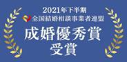2021年下半期全国結婚相談事業者連盟成績優秀賞受賞