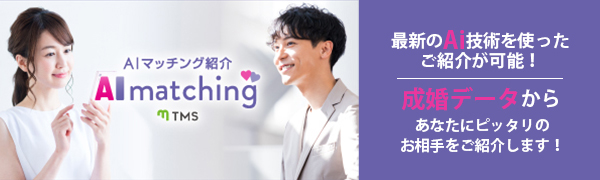 結婚相談所ハッピーブライダル高松店なら、最新のAi技術を使ったご紹介が可能!成婚データからあなたにピッタリのお相手をご紹介します。