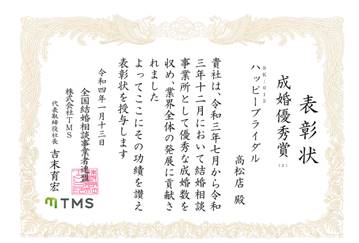 TMS成婚優秀賞