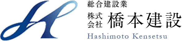 総合建設業株式会社橋本建設