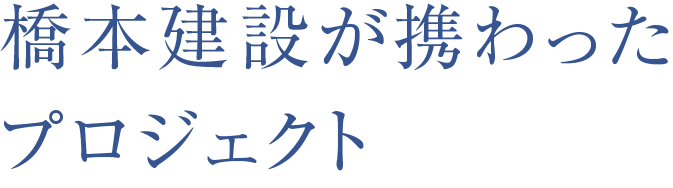 橋本建設が携わったプロジェクト