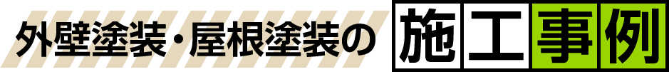 福山市・笠岡市の外壁塗装・屋根塗装の施工事例