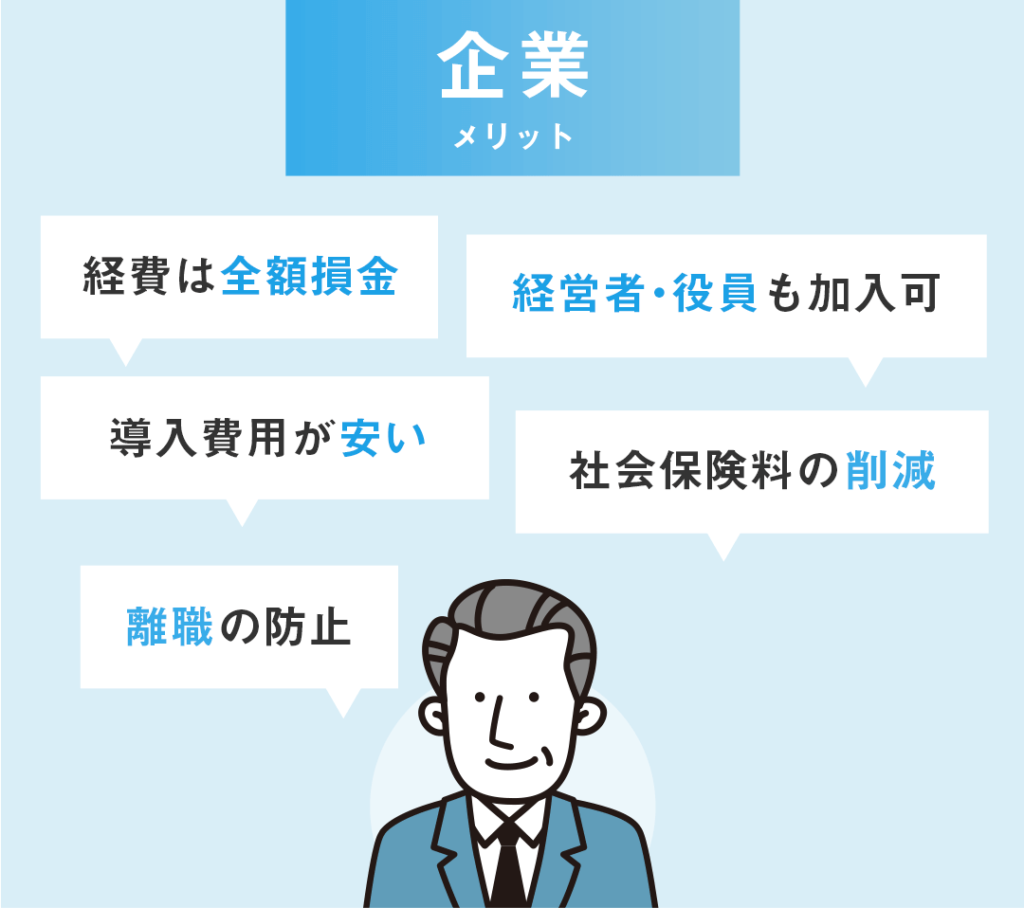 企業型確定拠出年金とは 企業メリット