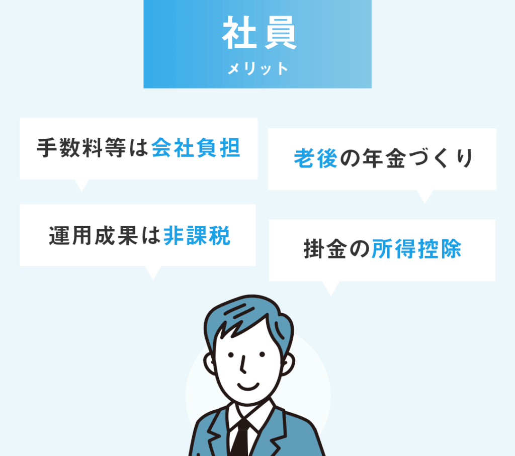 企業型確定拠出年金とは 社員メリット