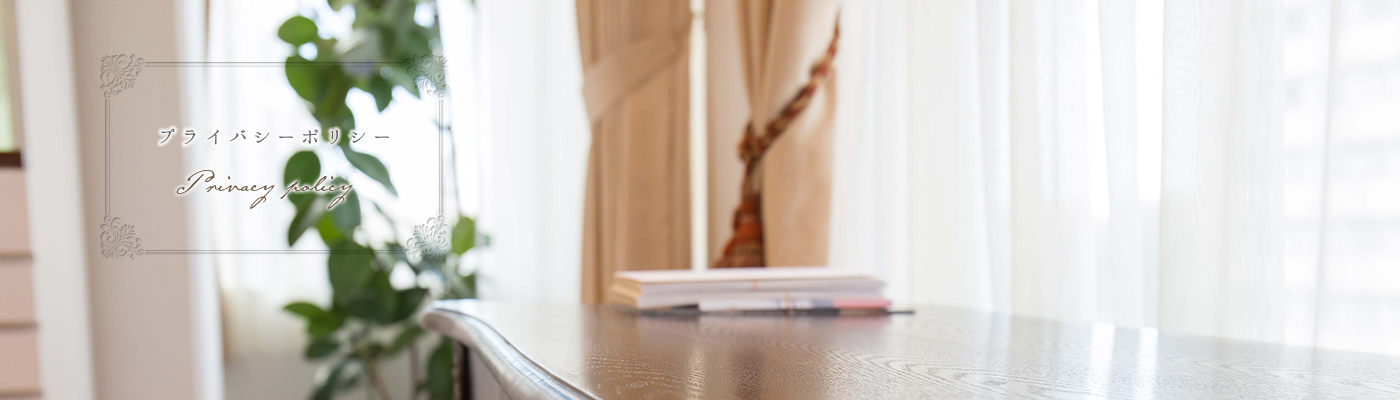 プライバシーポリシー