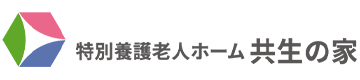 特別養護老人ホーム 共生の家