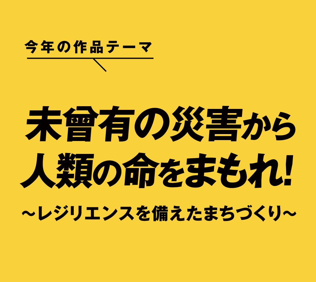 未曾有の災害から人類の命をまもれ!〜レジリエンスを備えたまちづくり〜