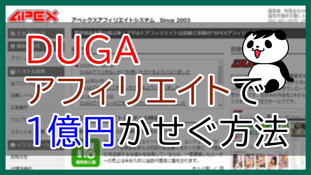 DUGAアフィリエイトで1億円かせぐ方法