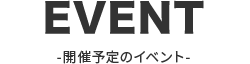 イベント