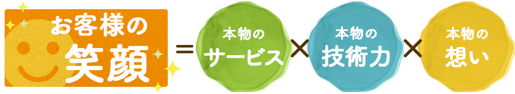 お客様の笑顔は本物のサービスと本物の技術力と本物の想いから