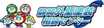外壁塗装&屋根塗装専門店静岡外壁塗装相談センター