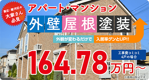 アパート・マンション塗装