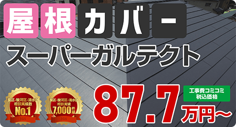 屋根カバー工法