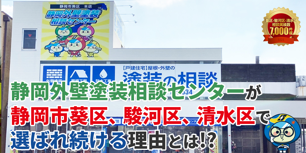 静岡県静岡市葵区・駿河区・清水区で静岡外壁塗装相談センターが選ばれる理由
