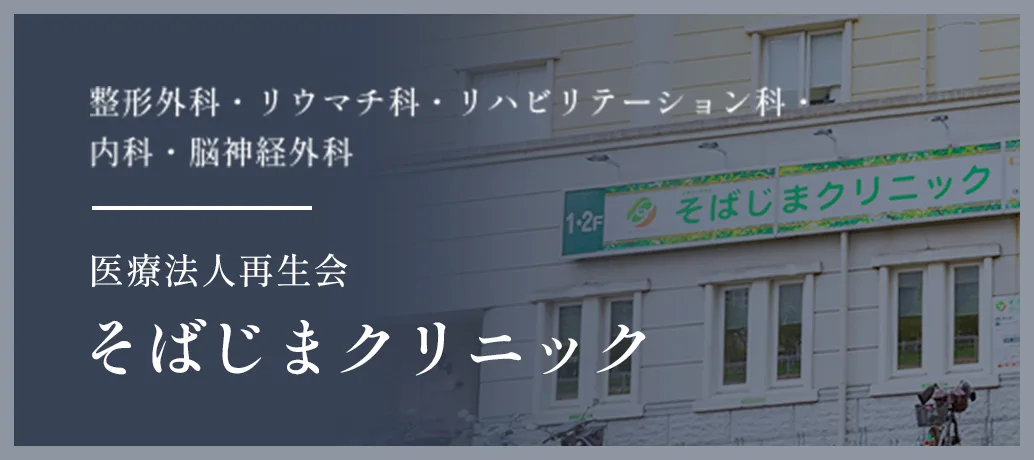 そばじまクリニック