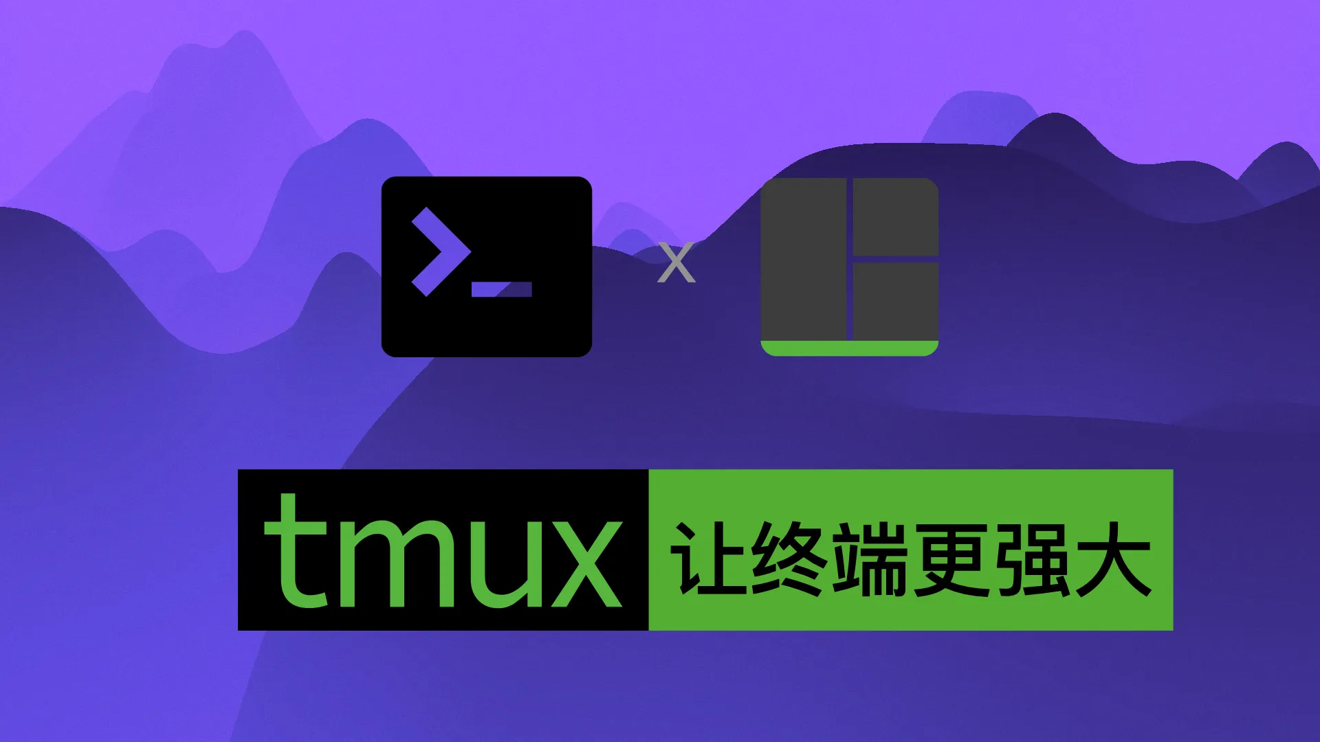 用了 Tmux 之后:真香
