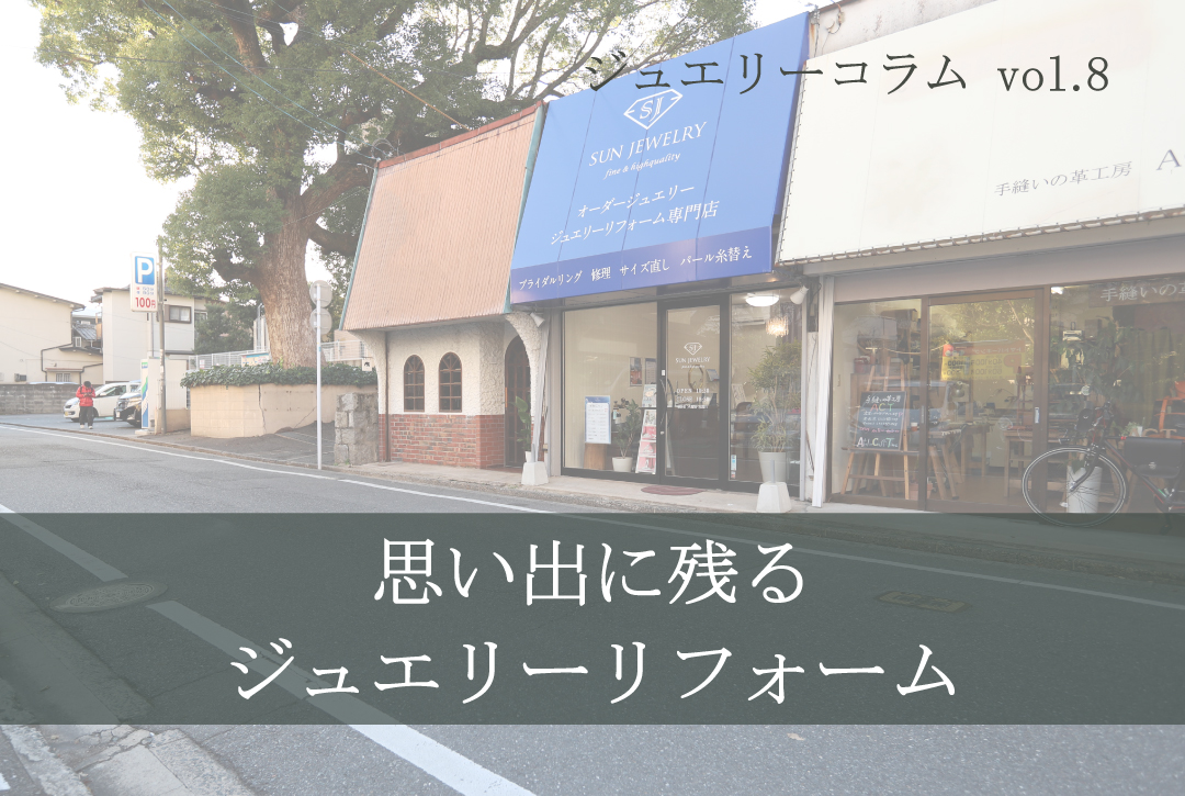 思い出に残るジュエリーリフォーム