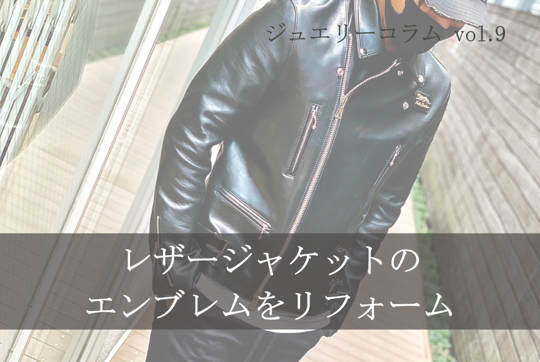 革ジャン レザージャケット ジュエリー