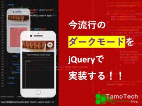 今流行のダークモードをjQueryで実装する