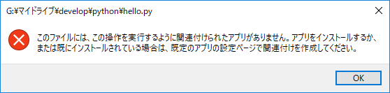 pyファイルに関連付けられたアプリがありません