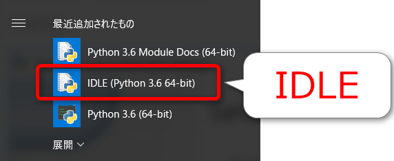 WindowsメニューからIDLEを起動する