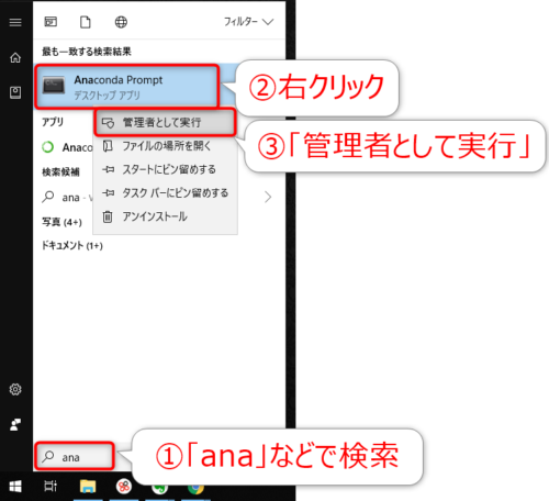 Anaconda Promptを管理者モードで起動する