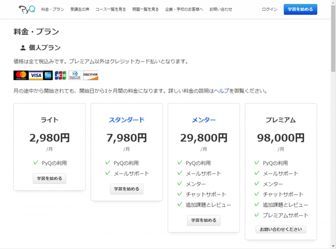 PyQの料金・プラン