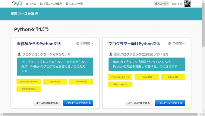 「Pythonを学ぼう」の2コース