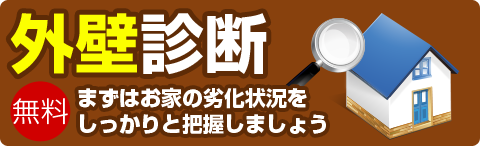外壁診断