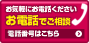 お気軽にお電話くださいお電話でご相談 電話番号はこちら