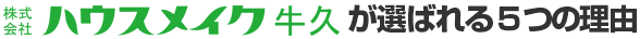 ハウスメイク牛久が選ばれる5つの理由